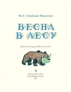 Сокол микитов рассказы