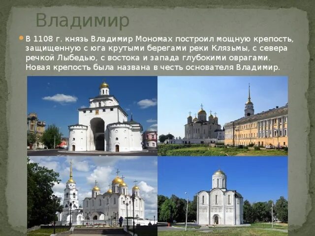 Перечисли главные достопримечательности города владимира 3 класс. Перечисли главные достопримечательности города владимира 3 класс