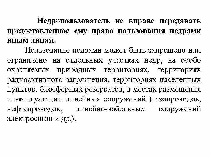Прекращение пользования недрами. Условия пользования недрами. предложения заявителя по условиям пользования недрами. предложения по условиям пользования недрами пример. права недропользователей.