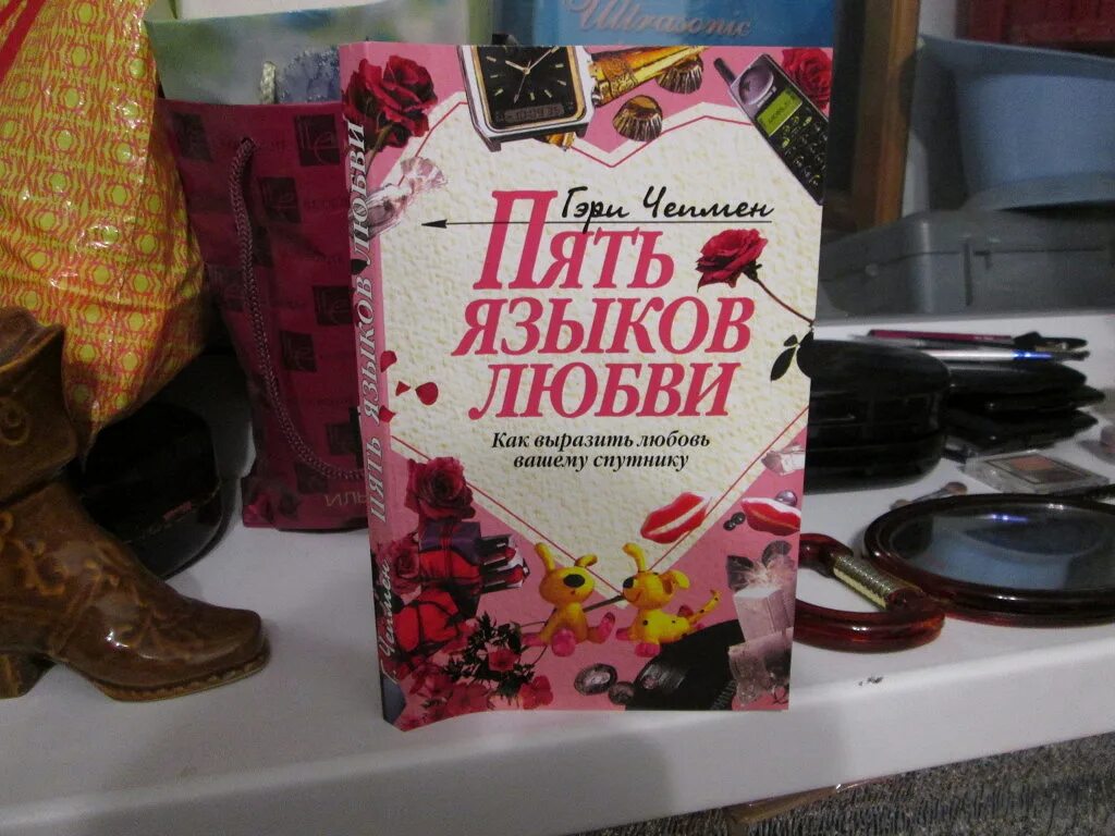 6 языков любви книга. Пять языков любви Гэри Чепмен. Языки любви книга. Пять языков любви книга.