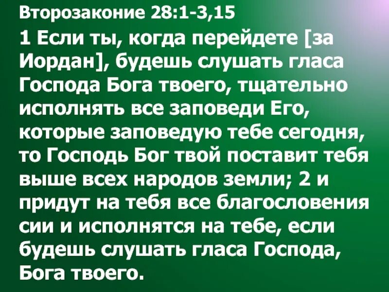 Заповеди Второзаконие. Второзаконие Библия. Второзаконие 28 благословения. Благословение Второзаконие. Второзаконие 28 глава