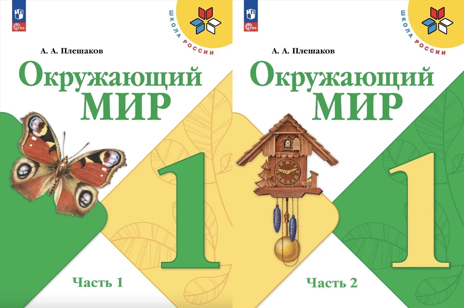 Окр мир 1 кл 1 часть. Учебник окружающий 2 класс 1 часть школа России. Плешаков школа России 1 класс. Окружающий мир 1 класс школа России 1 часть. Учебник окружающий мир 1 класс школа России 1 часть.