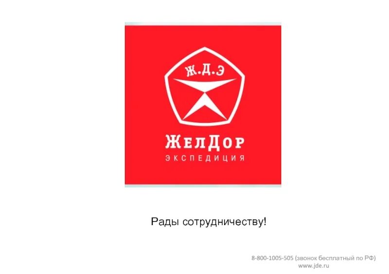 Желдор сервис. Желдорэкспедиция лого. желдорэкспедиция презентация. желдор сыктывкар. желдор стерлитамак.
