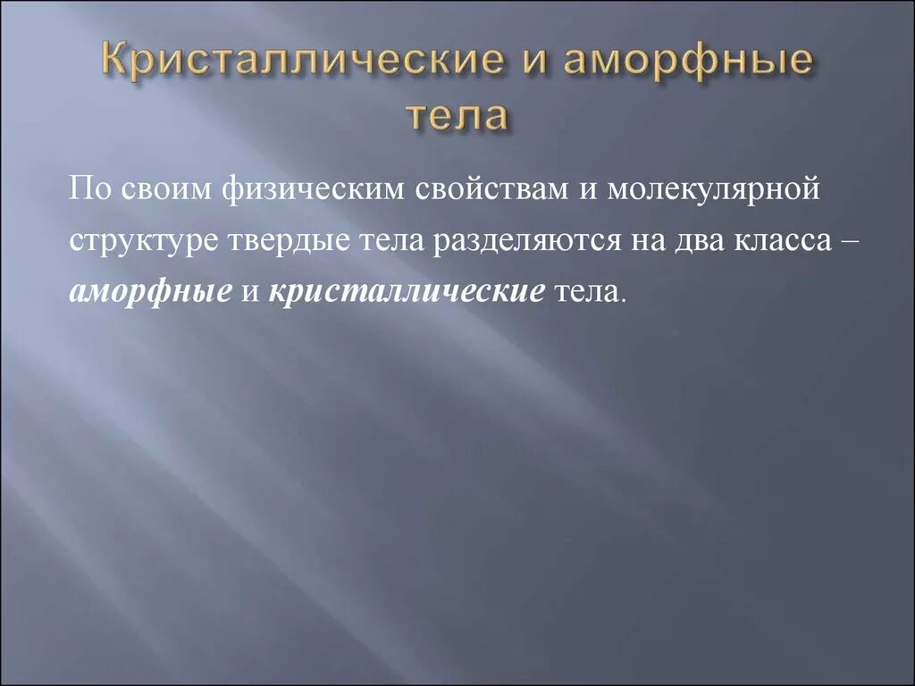 Кристаллические и аморфные тела. Механические свойства кристаллических и аморфных тел. Твердые тела Кристаллические и аморфные тела. Свойства твёрдых тел крестолических и афорных. Свойства твердых тел аморфные