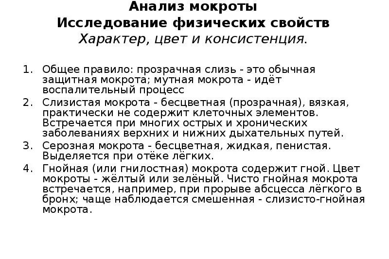 Физико-химические свойства мокроты. Исследование физических свойств мокроты. При исследовании физических свойств мокроты определяют. Исследование физико-химических свойств мокроты.. Слизи характеристика