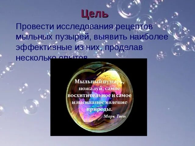 Егэ текст про мыльные. Проект мыльные пузыри. Мыльные пузыри для презентации. Проект на тему мыльные пузыри. Исследовательский проект мыльные пузыри.