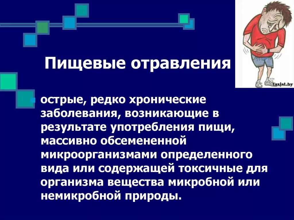 Пищевые отравления презентация. Пищевые отравления и инфекции. Пищевые токсикоинфекции презентация. Отравление презентация.