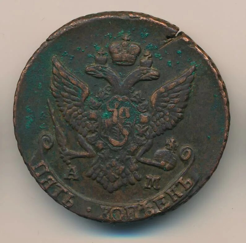 5 Копеек 1790 ам. Пять копеек 1790 года цена. Сколько стоит 10 копеек 1790 год.