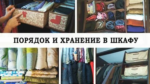 Порядок на полках в шкафу