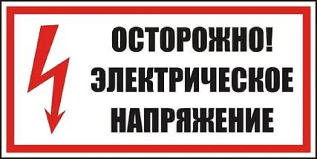 Знак осторожно опасность поражения электрическим током. Знак высокое напряжение. Знак осторожно электрическое напряжение. Табличка опасно высокое напряжение.