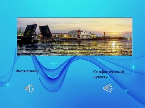 П. Чайковский белые ночи. Пьеса май "белые ночи". Чайковский петербург белые ночи. Май белые ночи чайковский.