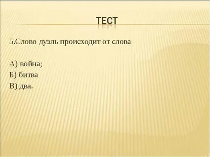 Слова из слова поединок