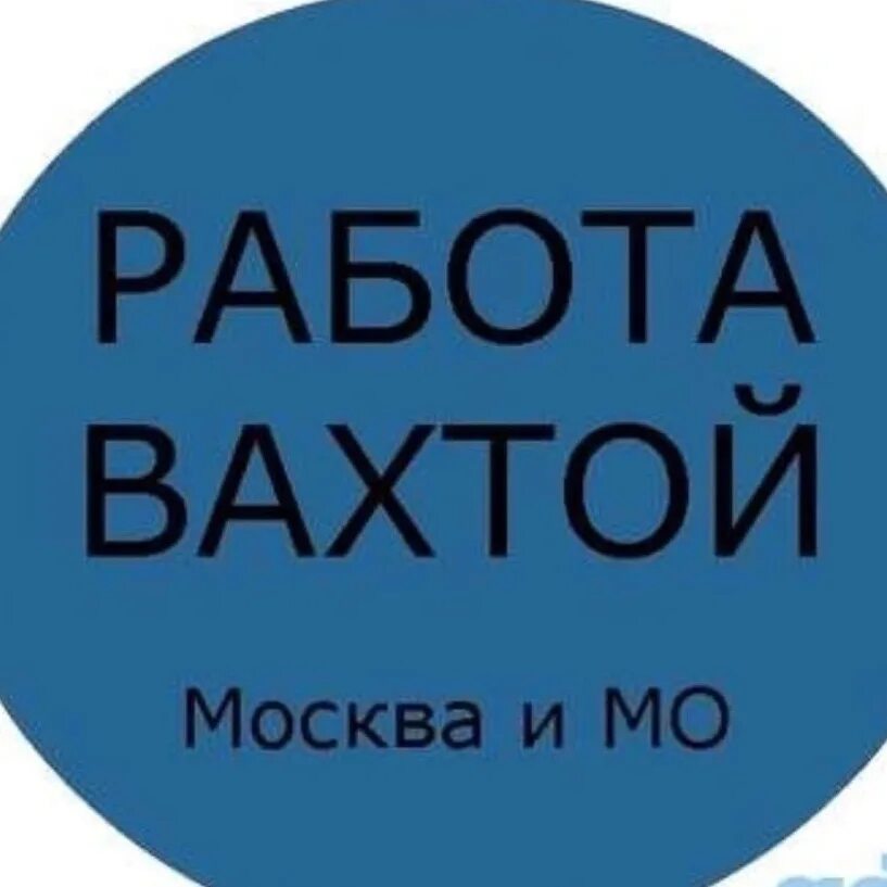 Работа для семейных пар вахтой в москве. Работа вахтой. Вахта в Москве. Логотип вахта в Москве. Работа вахтой в Москве.