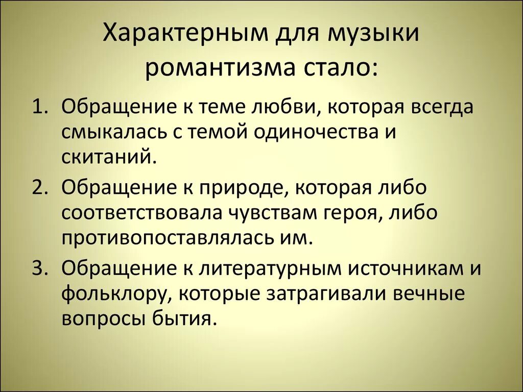 Характерные особенности музыки эпохи романтизма. Черты романтизма в Музыке. Особенности эпохи романтизма в Музыке. Основные черты романтизма в Музыке. Романтизму свойственны