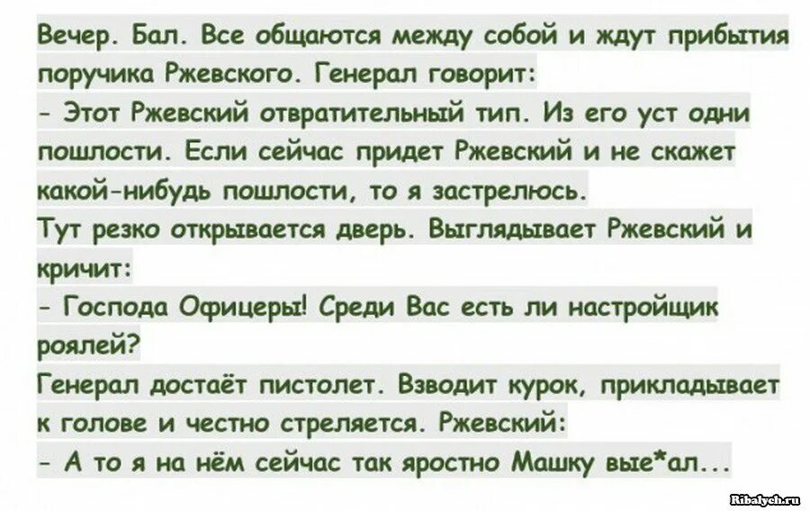 Анекдоты про поручика Ржевского. Анекдот про поручика Ржевского и денщика. Анекдоты про Ржевского. Анекдот про малиновую косточку ПОРУЧИК РЖЕВСКИЙ. Анекдот поручик ржевский и вишневая косточка