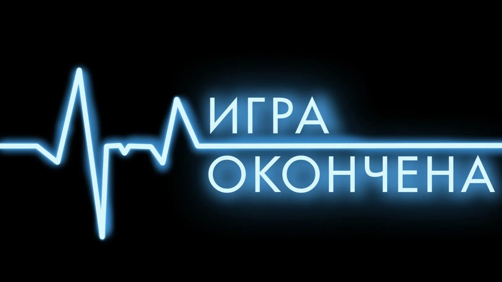 Игра закончили играть. Игра окончена. Игра окончена картинки. Игра закончена. Надпись игра окончена.