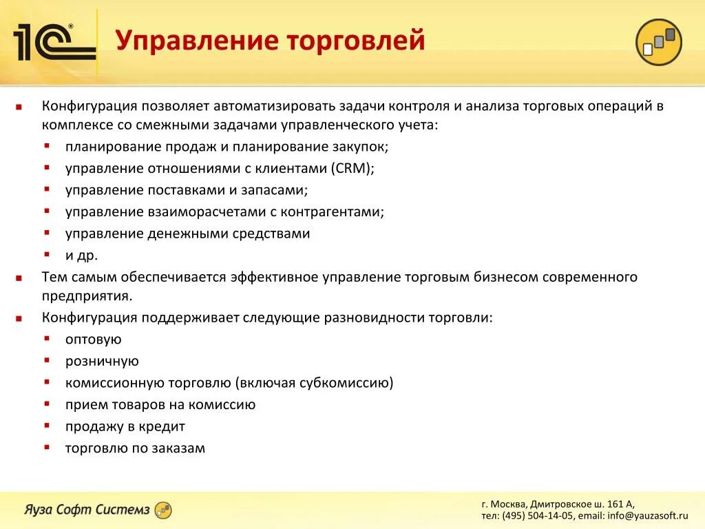 Розница управление. 1с управление торговлей функционал. 1с управление торговлей последняя версия. 1с управление торговлей скрины. Блоки 1с управление торговлей.