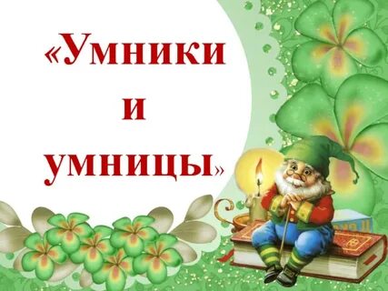 Положение умники и умницы