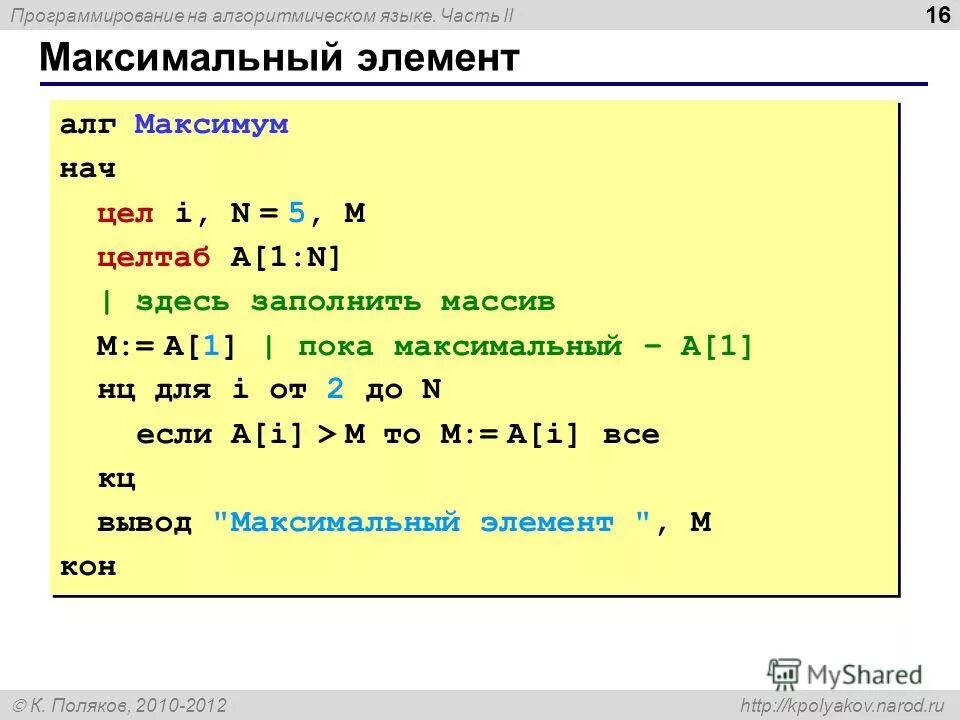 Как найти максимальный элемент массива