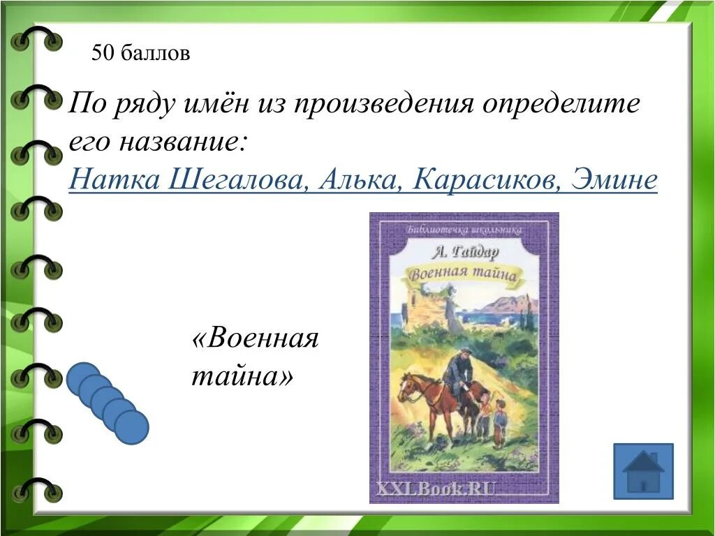 Произведение имя. Алька и Натка Военная тайна. Произведение ряда. Рассказы с кличками.