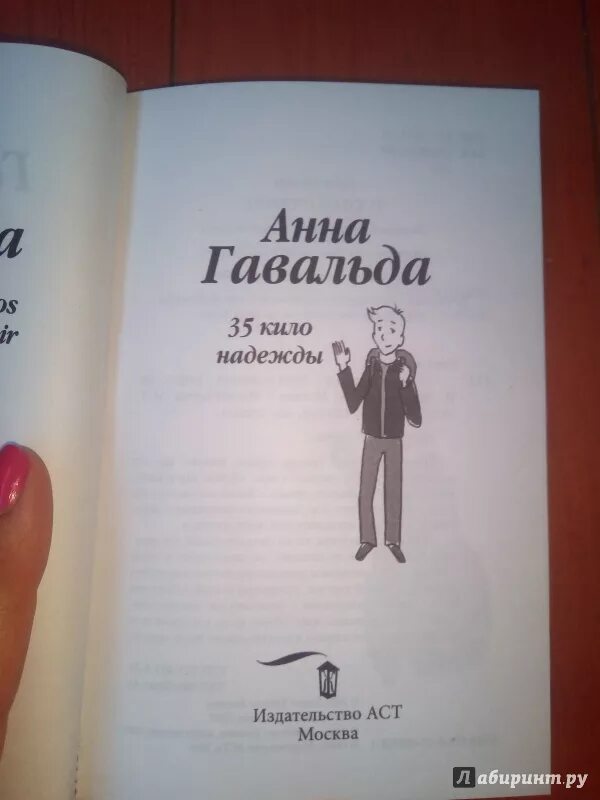 Книга 35 кило надежды. 35 Кило надежды. Гавальда а.. Гавальда 35 кило надежды иллюстрации.