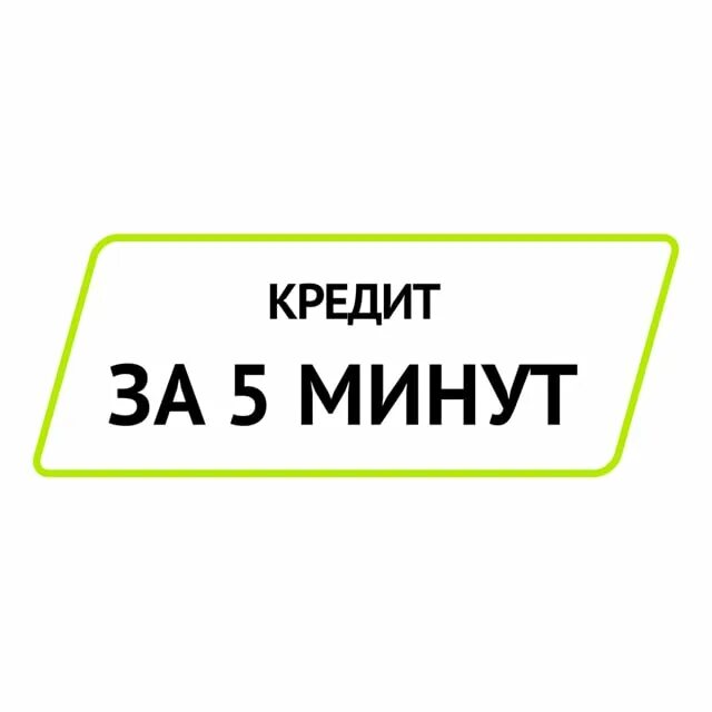 Займ за 5 минут. Кредит за 5 минут. Кредит за пять минут.