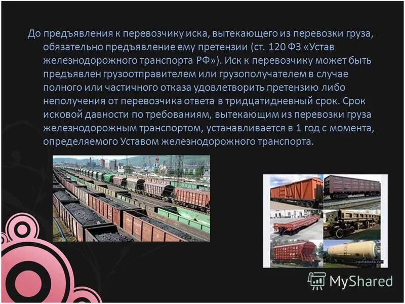 Претензия по перевозке груза. Порядок предъявления претензии к перевозчику. Претензия по перевозке груза. Иск к перевозчику может быть предъявлен. Претензия перевозчику груза.