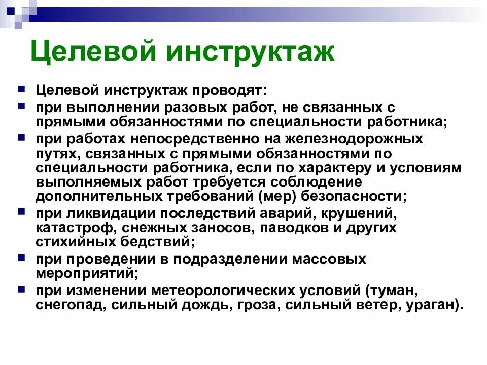 Инструктаж ржд. Приказ отдыха локомотивных бригад. Внеплановый инструктаж. Охрана труда ржд инструктажи. Локомотивная бригады ржд предрейсовый инструктаж.