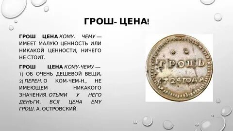 Грош это сколько копеек