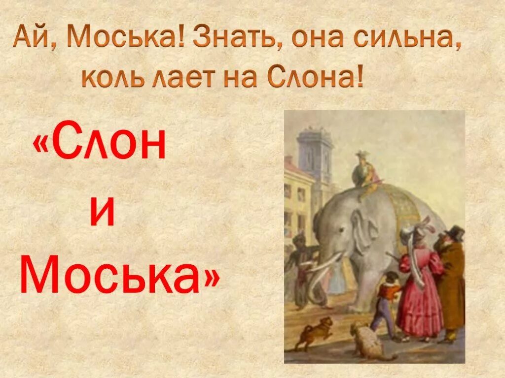 Знать она сильна. Басня слон и моська Крылов. Крылов слон и моська текст. Басня слон и моська текст.