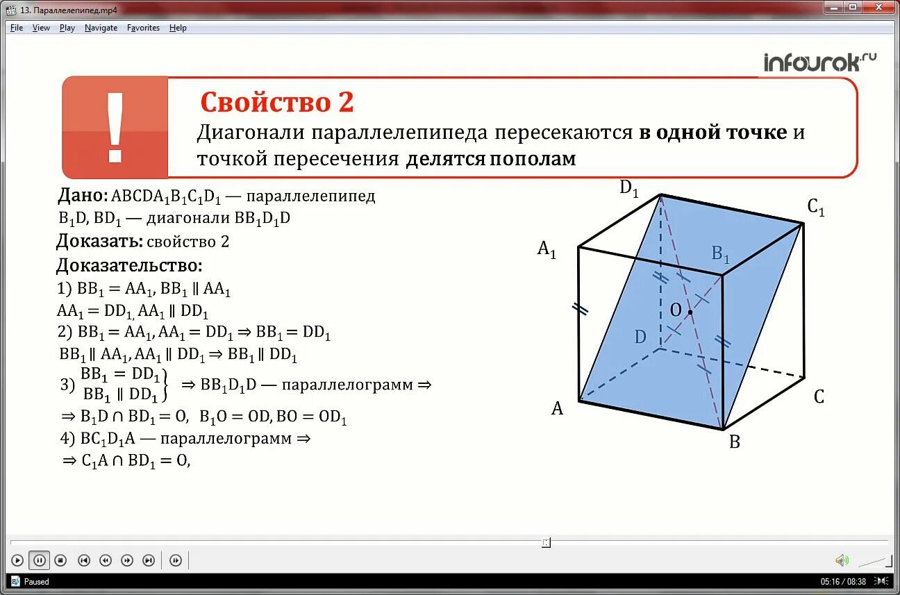 Векторы 10 класс геометрия презентация. Доказательство 2 свойства параллелепипеда. Доказательство 1 свойства прямоугольного параллелепипеда. Параллелепипед. Свойство диагоналей параллелепипеда. Свойство 1 диагоналей параллелепипеда.