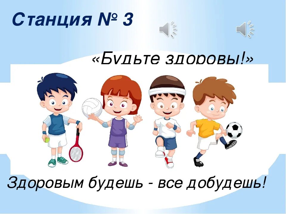 Здоровым быть здорово. Здоровым быть здорово картинки. Станция будь здоров. Картинки для афиши хорошо здоровым быть.