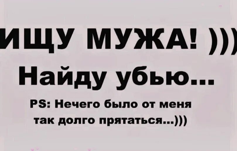 Ищу мужа прикол. Ищу мужа смешное. Смешные картинки ищу мужа. Ищу мужа смешное объявление. Объявление ищу мужа