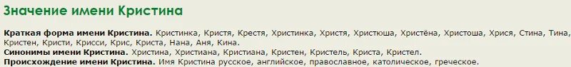 Ф значение имени. Значение имени кристина. что означает имя кристина. как обозначает имя кристина. происхождение имени кристина.