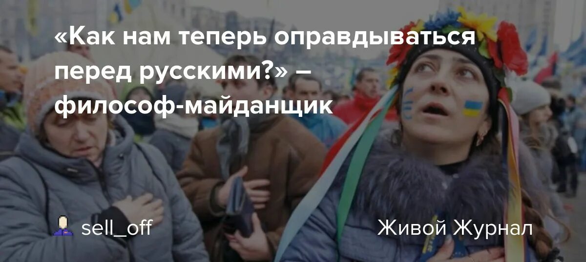 Теперь извиняйся. Русские извиняются перед Украиной. Украинский философ про Украину. Украинские философы об Украине фото. Украина за 30 лет независимости потеряла.