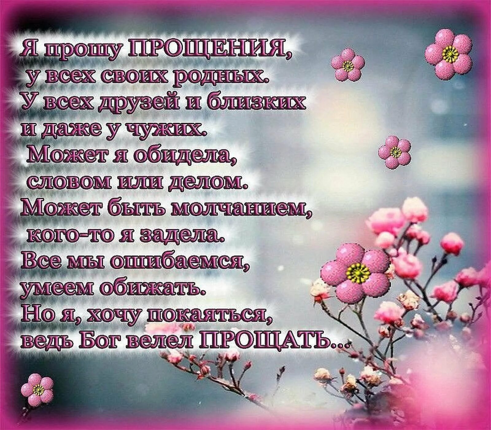 Прости меня за обиды вольные и невольные. Стихи о прощении. Стихотворение прщу прощения. Поздравление с прощенным воскресеньем красивое. Стихи в день прощенного воскресенья.