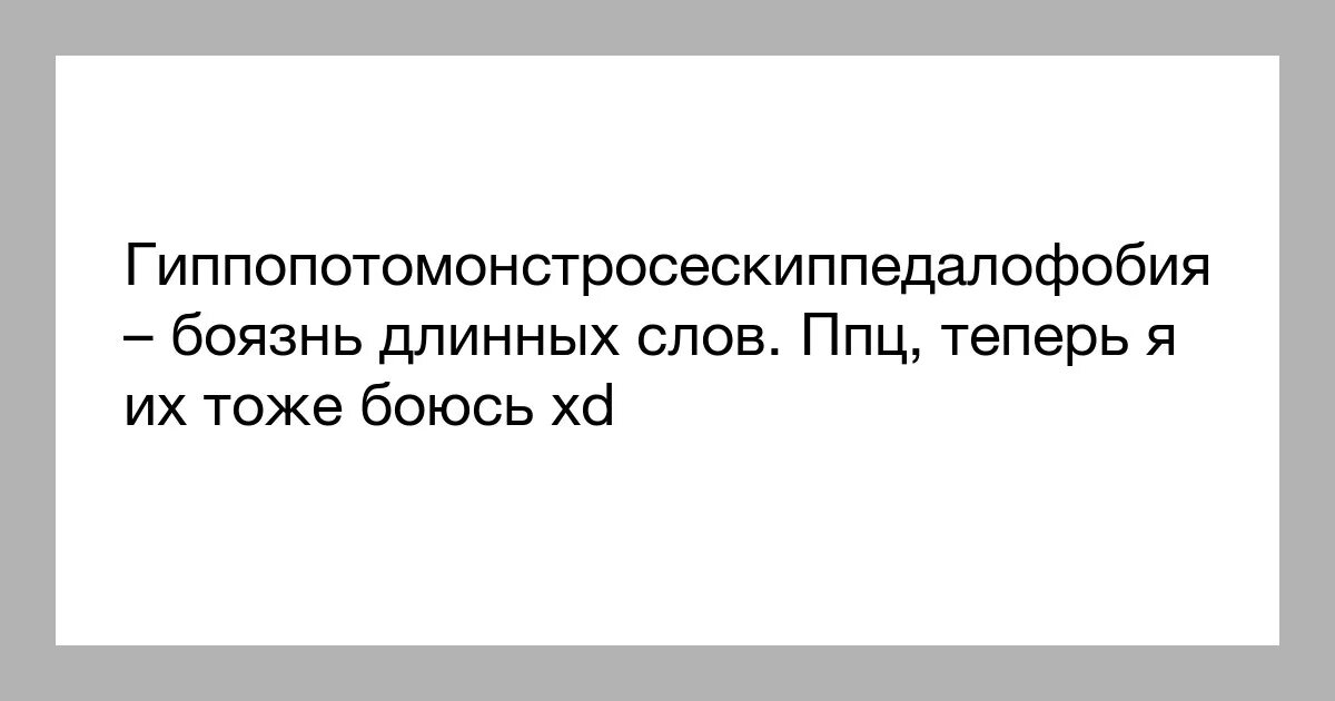 Боязнь длинных слов. Фобия длинных слов название. Как называется боязнь длинных слов. Название боязни длинных слов. Тот кто боится людей 8 букв