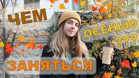 Что поделать осенью на улице