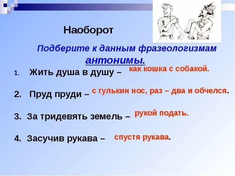 Душа жила синоним. Фразеологизмы антонимы. К фразеологизмам подобрать фразеологизмы антонимы. Жить душа в душу антоним фразеологизм. Душа в душу фразеологизм.