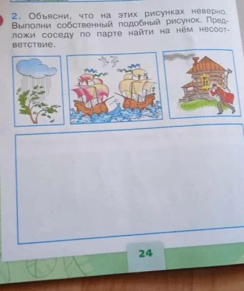 Выполни собственный подобный рисунок окружающий. Объясни что на этих рисунках неверно выполни собственный подобный. Обьясни что на жтих рисунках не верно. Выполните собственный подобный рисунок. Объясни что на этих рисунках неверно.