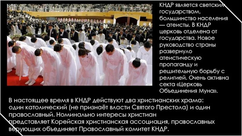 Большинство стран является. Северная корея презентация. северная корея призент. кндр атеистическая страна. северная корея сообщение для 3 класса.
