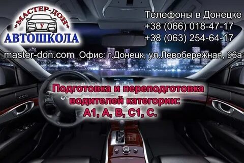 Автошкола донецк
