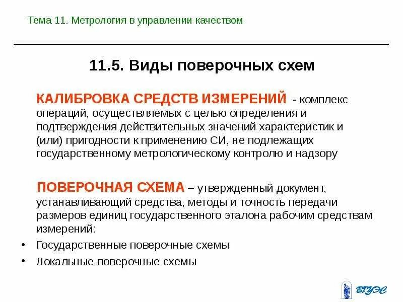 Поверка и калибровка средств измерений метрология. Средства калибровки в метрологии. Калибровка это в метрологии. Способы поверки измерений в метрологии.