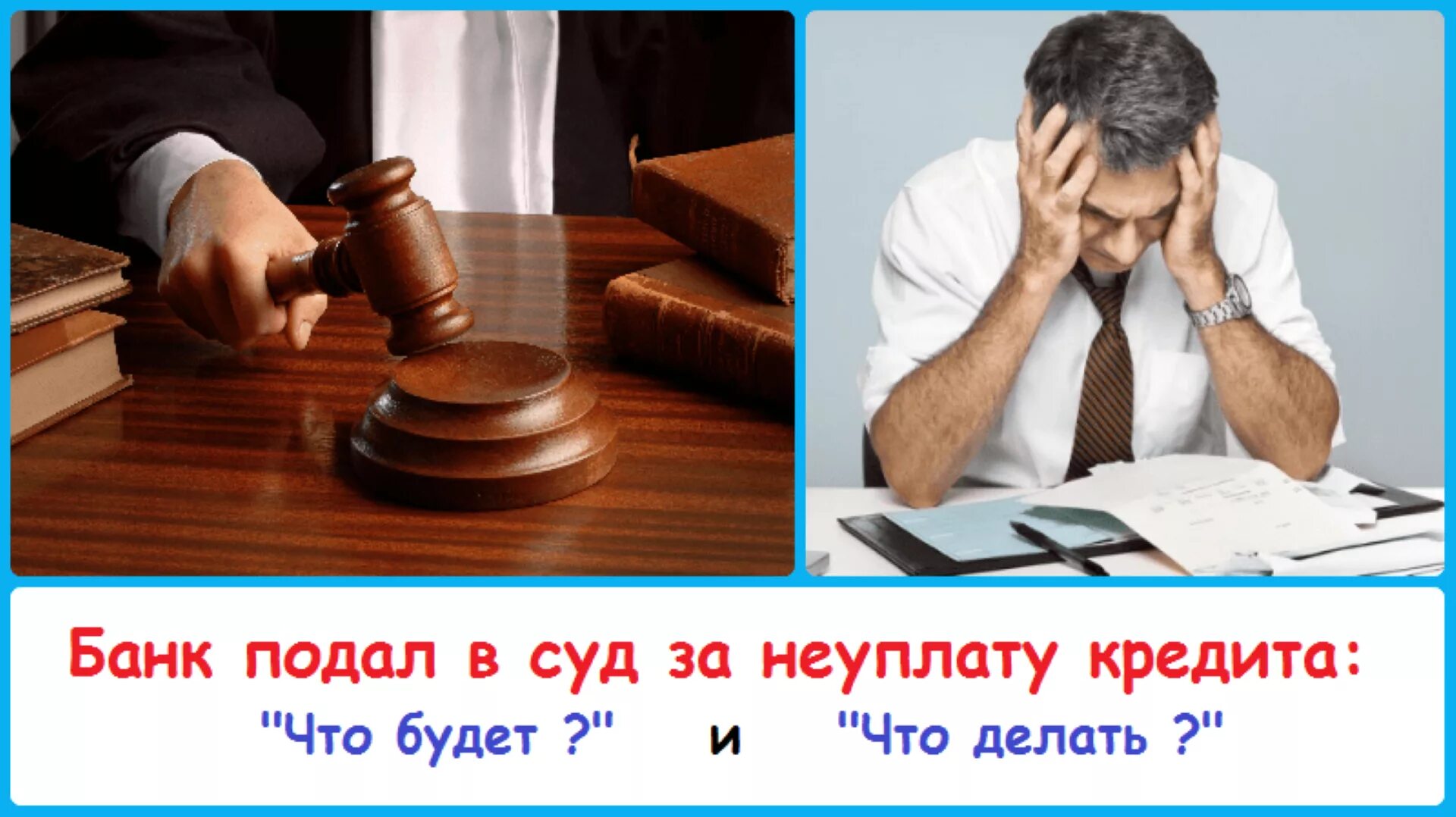 Кредит с судебной задолженностью. Банк подал в суд. Могут ли посадить в тюрьму за неуплату кредита. Могут ли посадить за неуплату кредита. Могут ли посадить за неуплату займа.