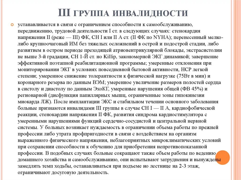 Что такое кардиостимулятор группа инвалидности. Инвалидность при установке кардиостимулятора. Инвалидность при кардиостимуляторе положена ли. Инвалидность III группы устанавливается:. Болезни сердца инвалидность