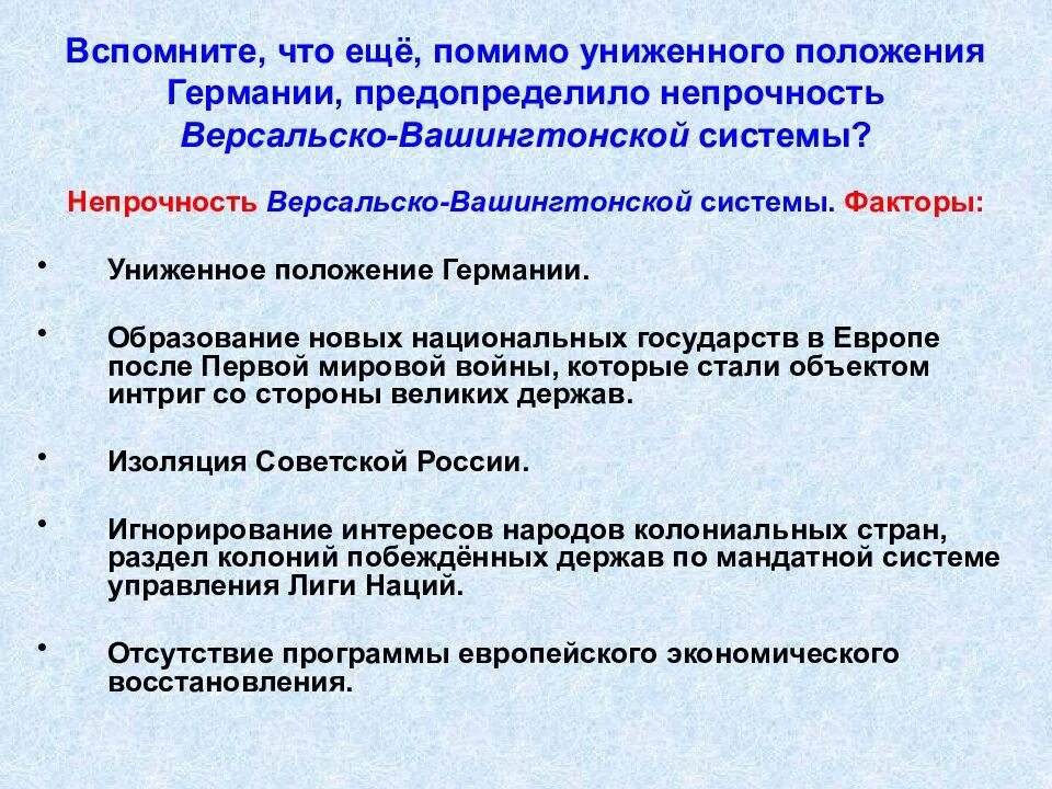 В чем заключалась слабость. Причины непрочности Версальской системы. Непрочность Версальско-вашингтонской системы. Причины непрочности Версальско-вашингтонской системы. Противоречивость и непрочность Версальско-вашингтонской системы.