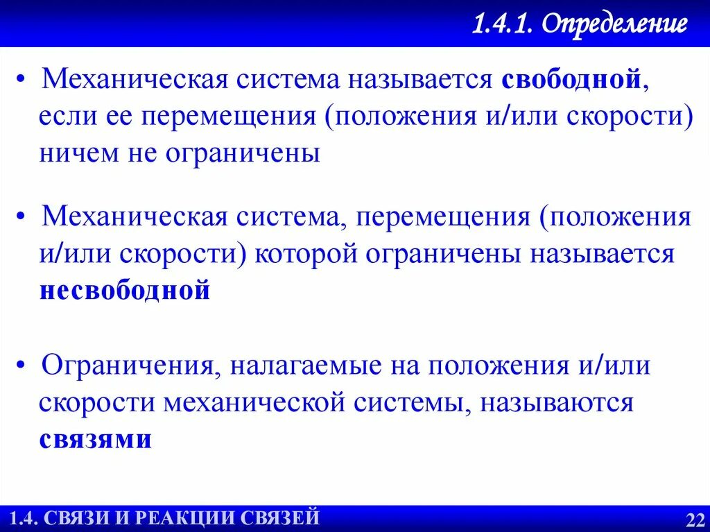 Свободными называют. Несвободная механическая система. Понятие механической системы. Механическая система определение. Механическая система пример.