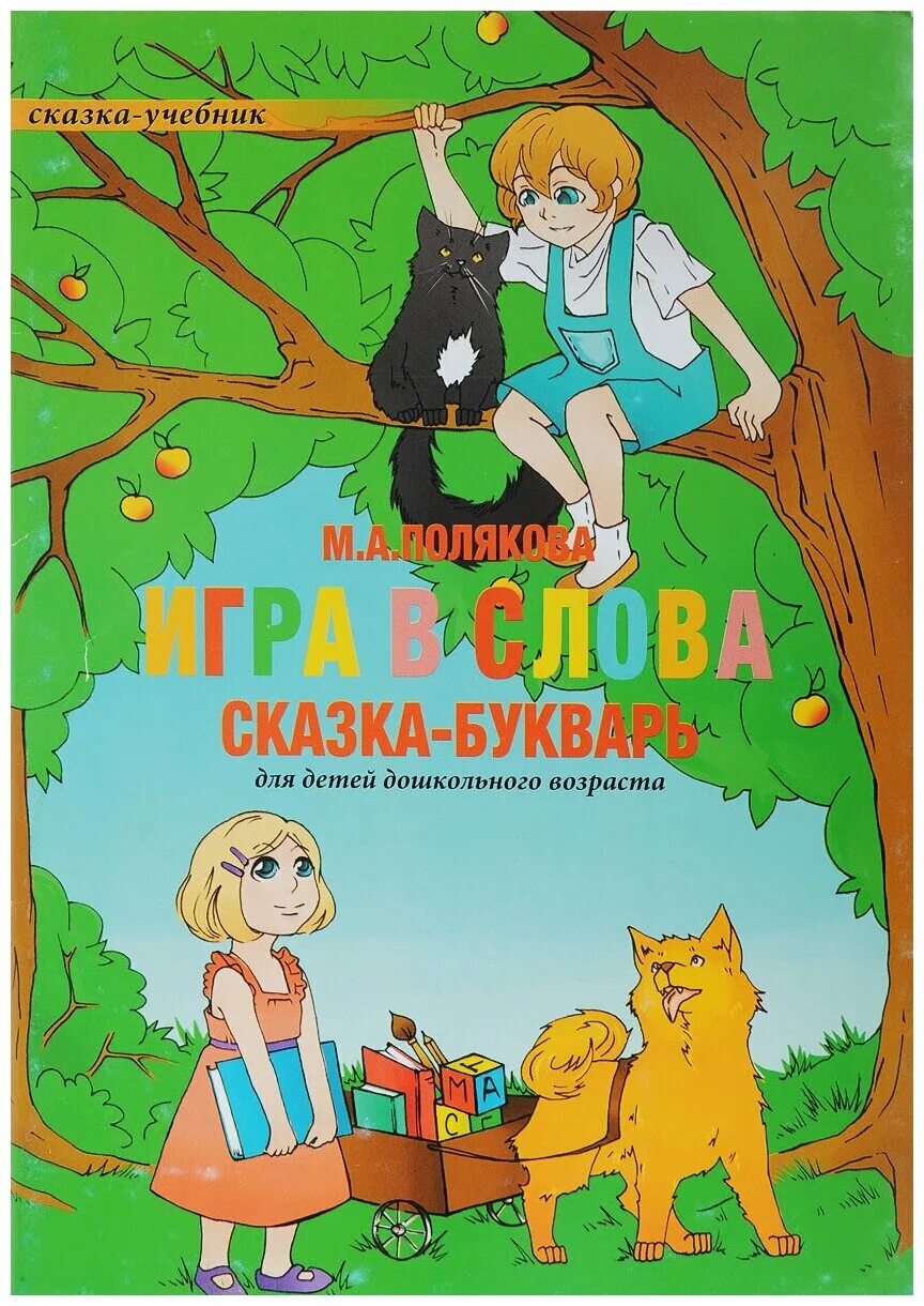 Игра слово сказка. Сказочный учебник. Букварь в сказках. Полякова пособие для чтения.