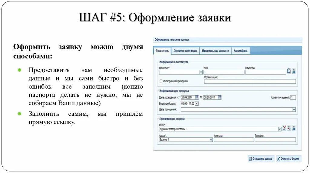 Год все необходимые данные для. Оформление заявки. Как оформить заявку. Как правильно оформить заявку. Правильное оформление заявки.