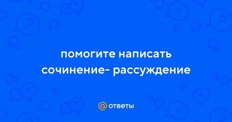 Сочинение соколе